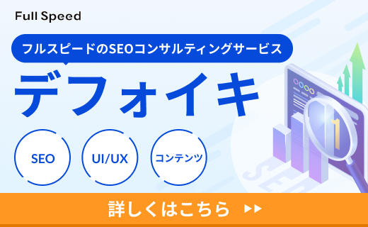 フルスピードのSEOコンサルティングサービス　デフォイキ